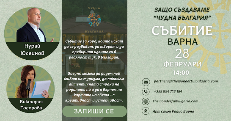 Плакат за събитие „Чудна България“ – Варна, 28 февруари, 14:00, Арт салон „Радио Варна“.